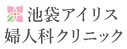 池袋アイリス婦人科クリニック