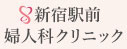新宿駅前婦人科クリニック