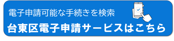 台東区電子申請手続き一覧