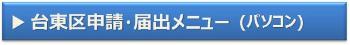 台東区申請・届出メニュー（パソコン）