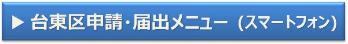 台東区申請・届出メニュー（スマートフォン）