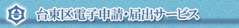 台東区電子申請・届出サービス