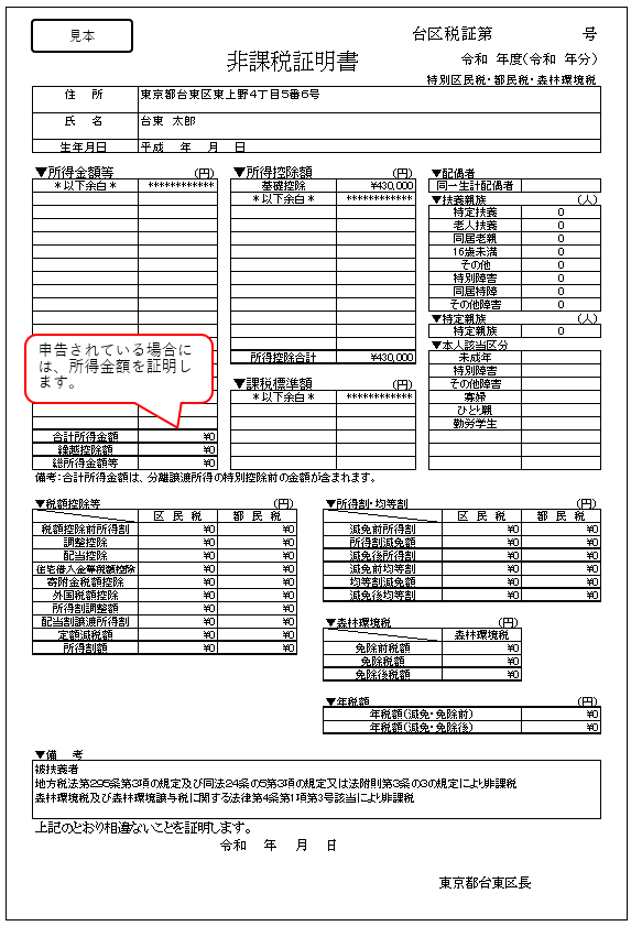 申告した場合の非課税証明書の例