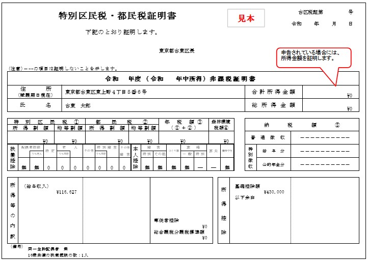 申告した場合の非課税証明書の例