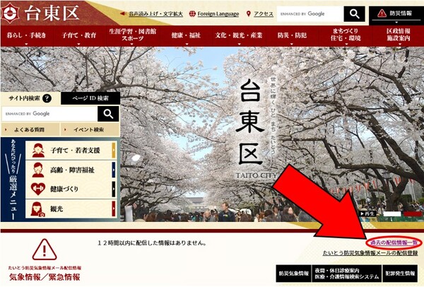 トップページの「たいとう防災気象情報メール配信一覧」へのリンク場所紹介画像