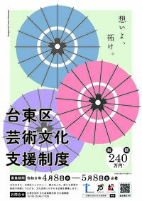 令和8年度_台東区芸術文化支援制度募集チラシ