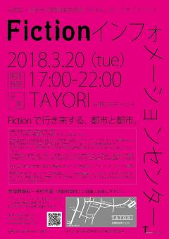 キックオフイベント「Fiction　インフォメーションセンター」チラシ