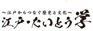 江戸・たいとう学