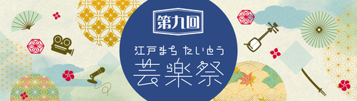 江戸まちたいとう芸楽祭　公式ホームページ