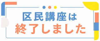 講座は終了しました