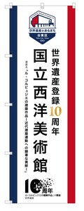 記念のぼり