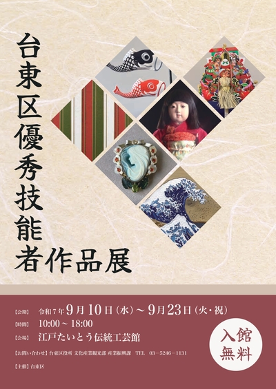 台東区優秀技能者作品展のちらし（表面）