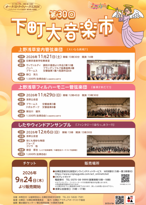 第30回下町大音楽市チラシ