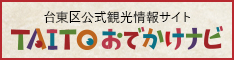 台東区公式観光情報サイト　TAITOおでかけナビ