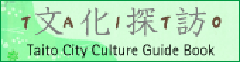 文化探訪　Taito city culture guide book