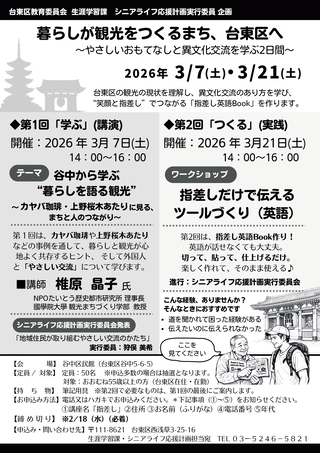 暮らしが観光をつくるまち、台東区へ~やさしいおもてなしと異文化交流を学ぶ2日間~