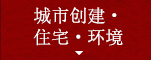 城市创建・住宅・环境