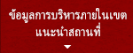 ข้อมูลการบริหารภายในเขต แนะนำสถานที่