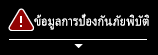 ข้อมูลการป้องกันภัยพิบัติ