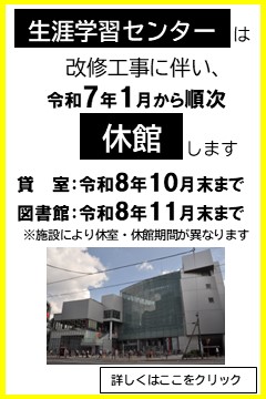 生涯学習センターは改修工事に伴い、令和７年１月から順次休館