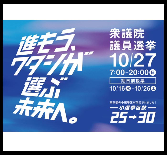 衆議院議員選挙10月27日