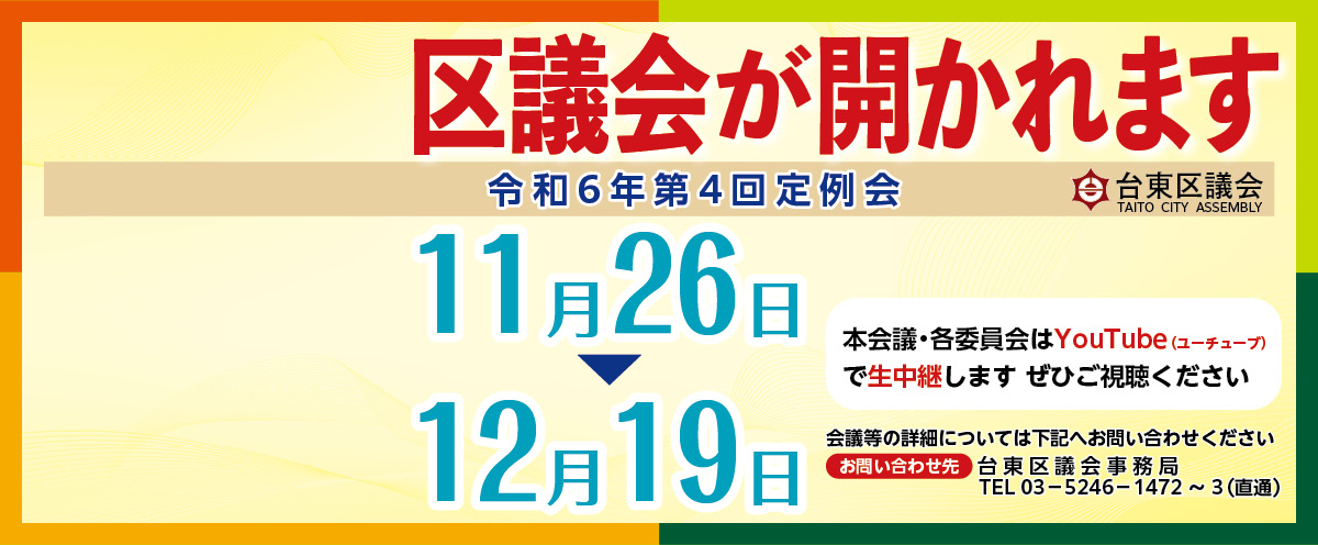 令和６年第４回定例会