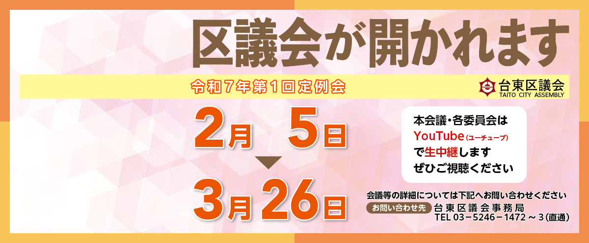 区議会が開かれます　令和7年第1回定例会