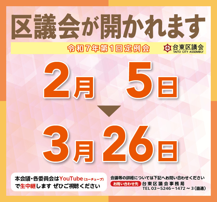 区議会が開かれます　令和7年第1回定例会