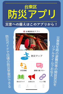 防災アプリ「台東防災」をご利用ください