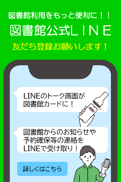 図書館利用をもっと便利に。図書館公式LINE友だち登録お願いします。
