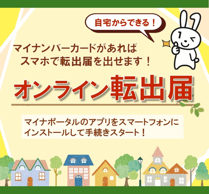 自宅からできるオンライン転出届