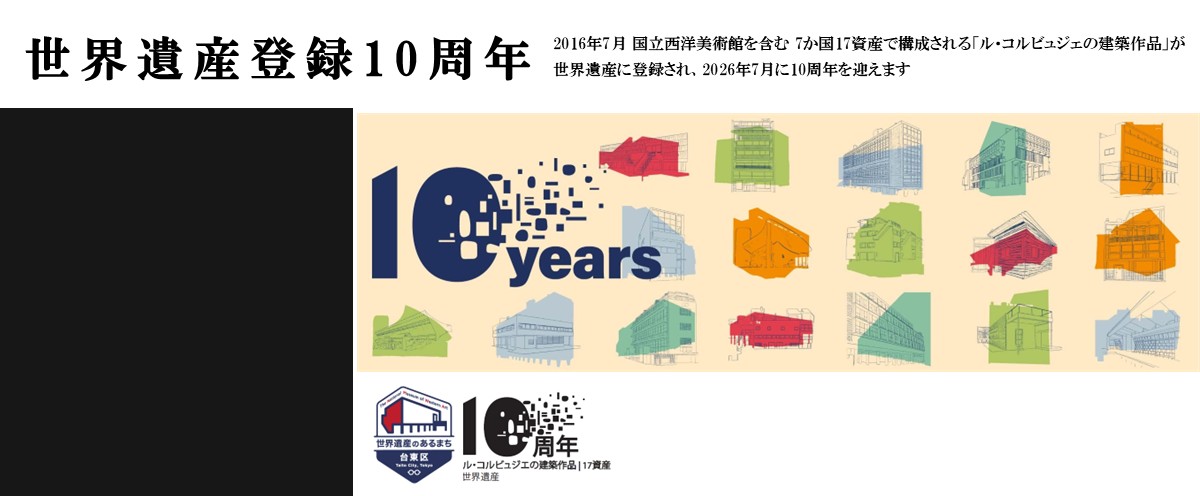 世界遺産登録10周年