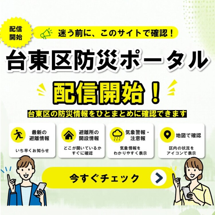 台東区防災ポータル配信開始！