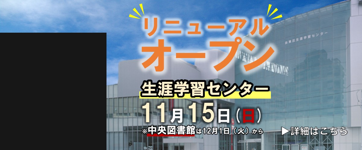 生涯学習センターのリニューアルオープンについて