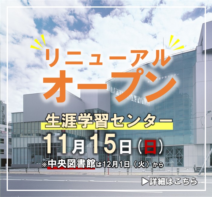 生涯学習センターのリニューアルオープンについて