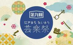江戸まちたいとう芸楽祭