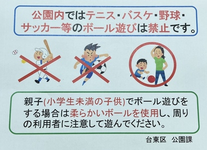 ボール遊び禁止の貼り紙