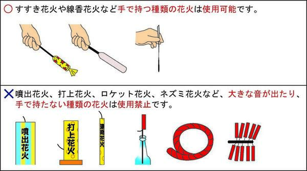 手で持つ種類の花火は使用可能