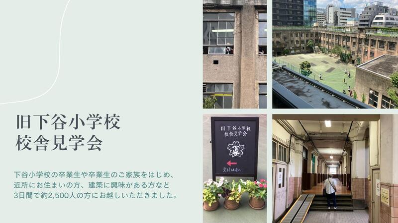 旧下谷小学校見学会の様子2