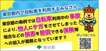 自転車損害賠償保険加入促進のバナー画像