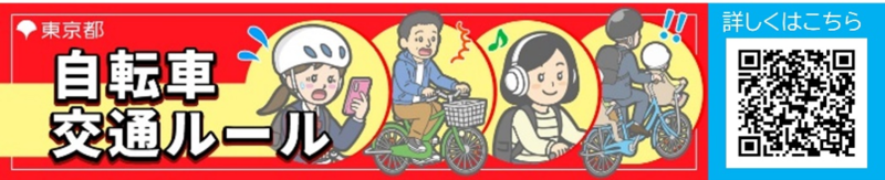 自転車交通ルール動画のバナー画像