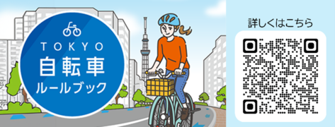 東京都作成自転車ルールブックのバナー画像
