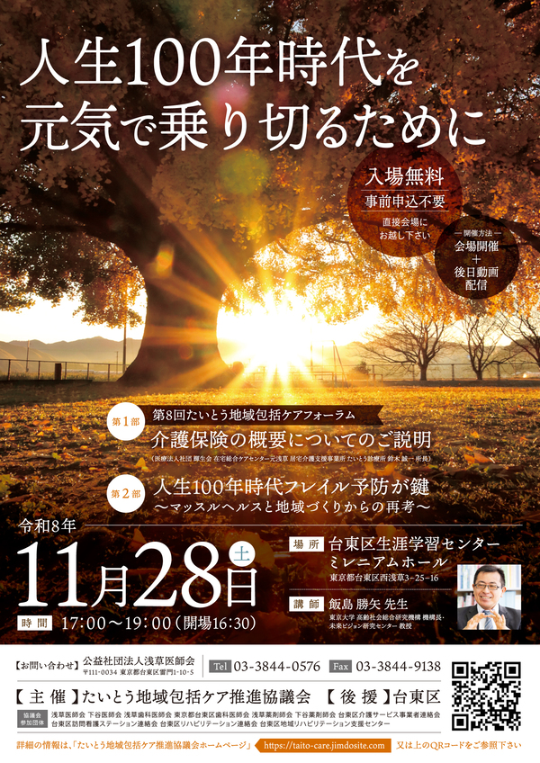 たいとう地域包括ケアフォーラムのちらし
