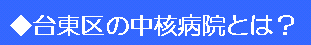 台東区の中核病院とは？