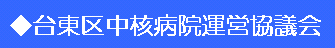 台東区中核病院運営協議会