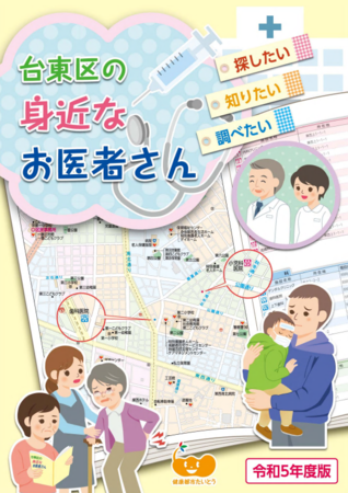台東区の身近なお医者さん