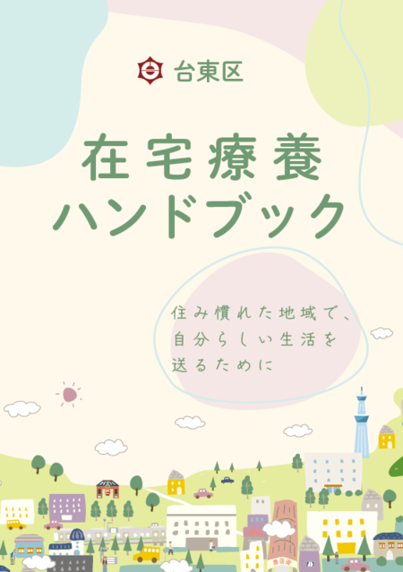台東区在宅療養ハンドブック表紙