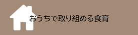 おうちで取り組める食育