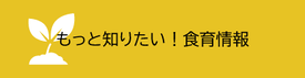 もっと知りたい！食育情報