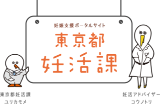 東京都妊活課